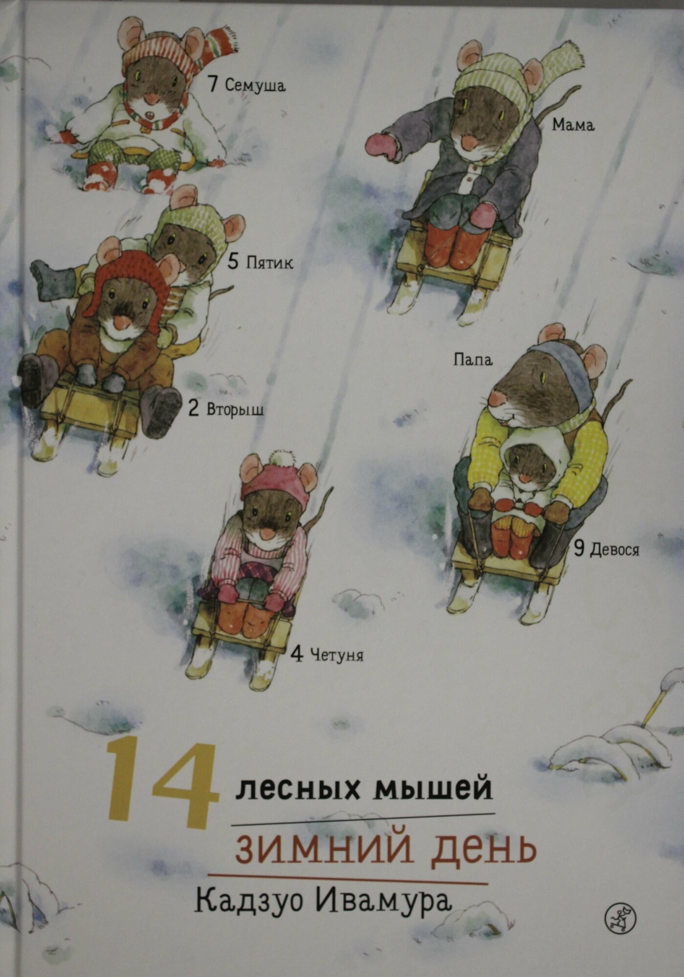 14 лесных мышей. Зимний день (Ивамура Кадзуо) - фото №3