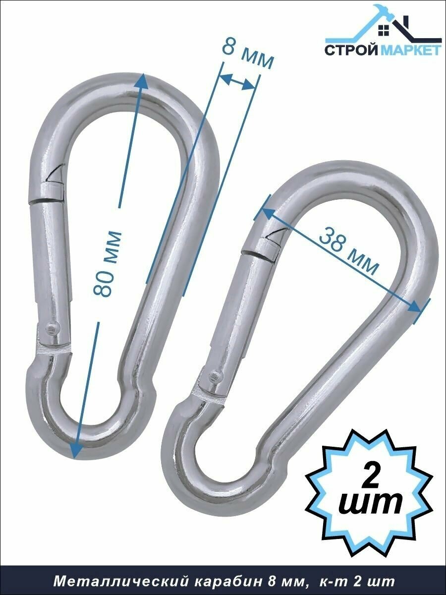 Карабин металлический 8 мм/ стальной карабин для тросов цепей. Комплект 2 штуки
