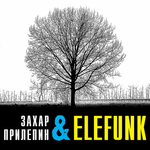 Захар Прилепин & Elefunk - «Времена года» (CD, Полдень Music)