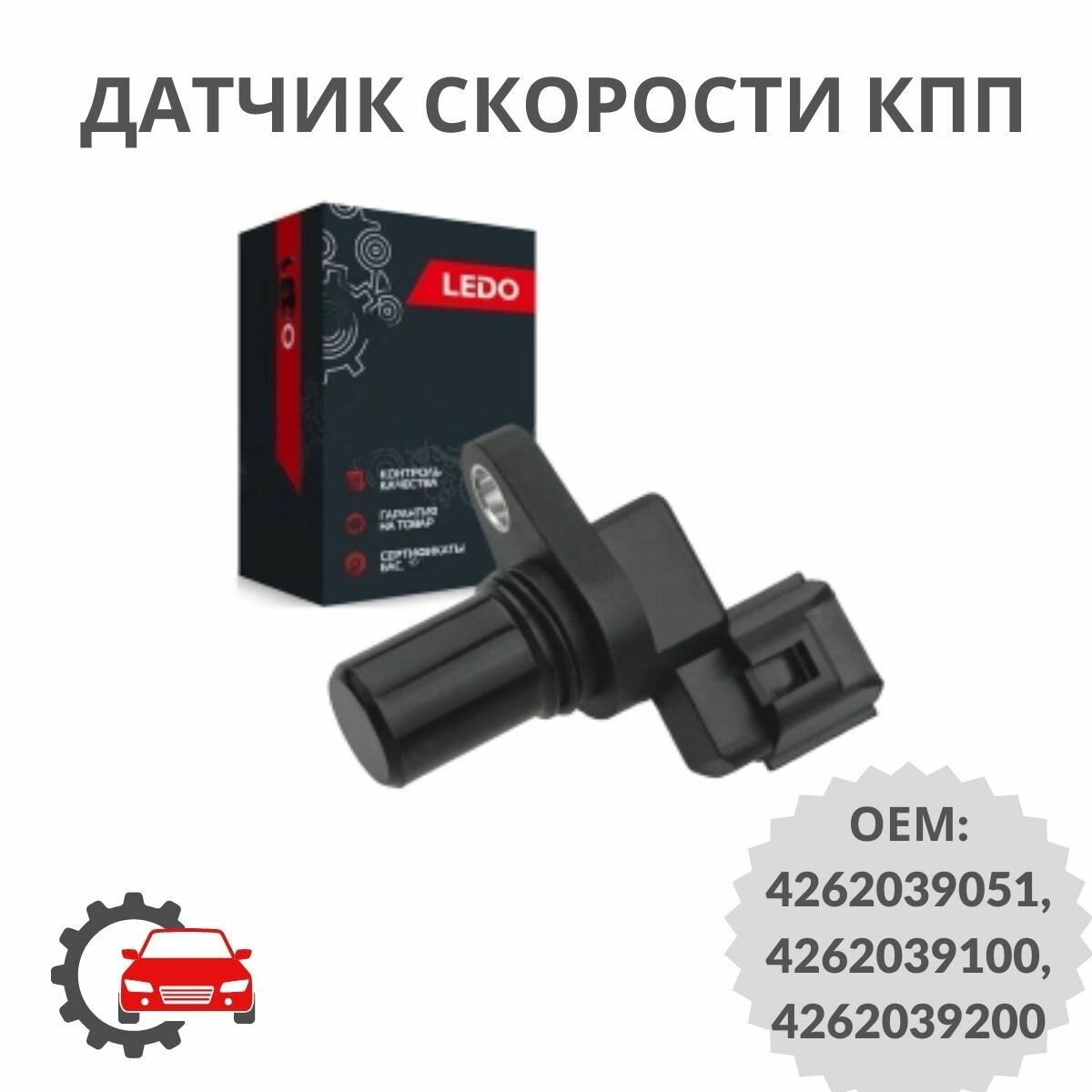 Датчик скорости КПП 4262039051, 4262039200 на Hyundai / Kia