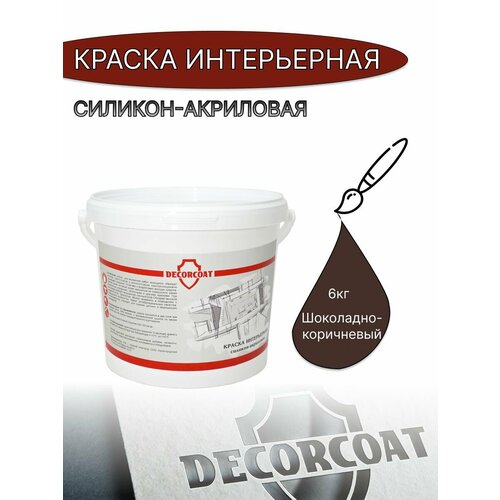 Краска Интерьерная Силикон-Акриловая DECORCOAT/ шоколадно-коричневый/ 6кг/ РАЛ 8017