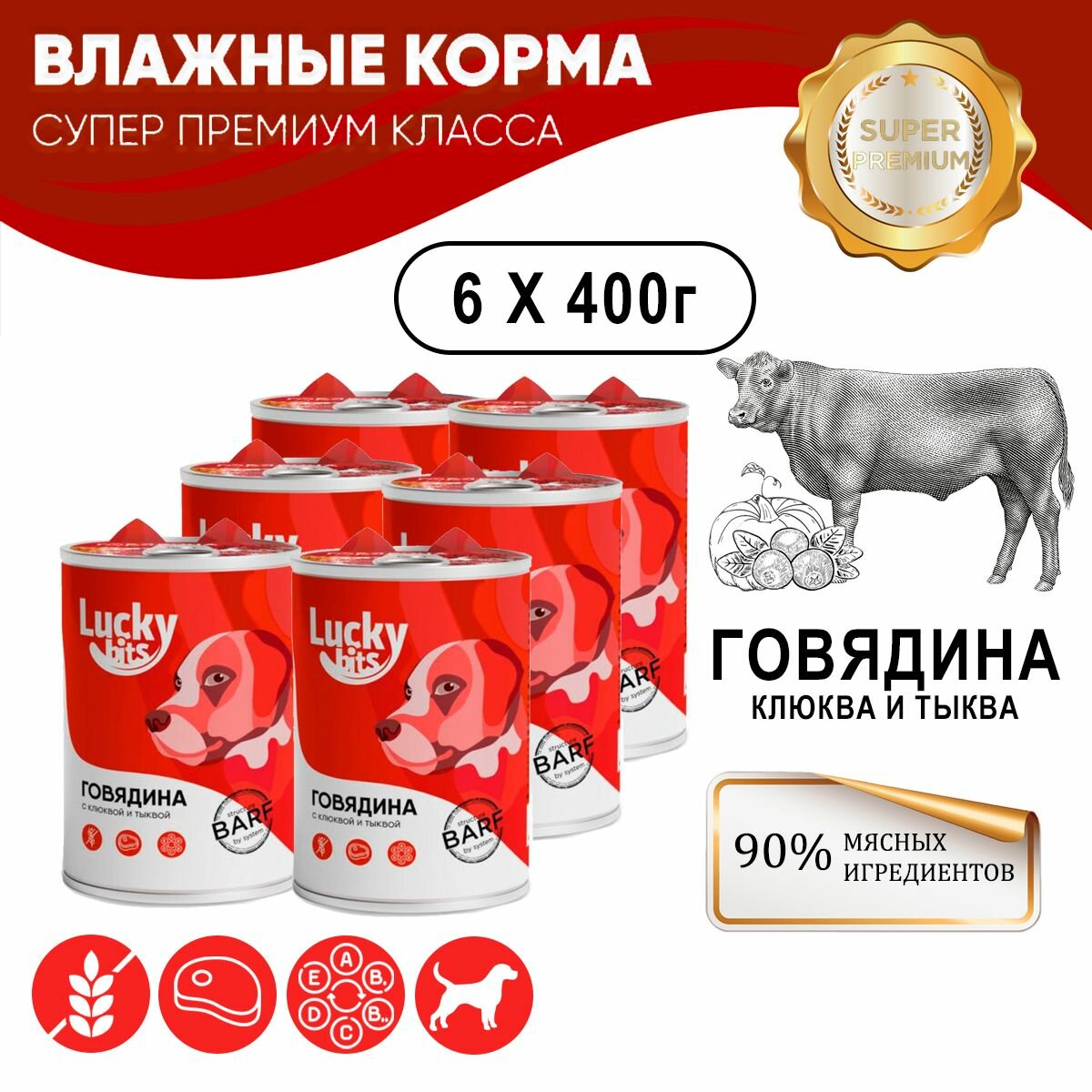 Консервы для собак Lucky bits говядина с клюквой и тыквой  6 шт  по 400 гр  Полнорационный корм для собак всех пород с 6 месяцев  Лаки битс 
