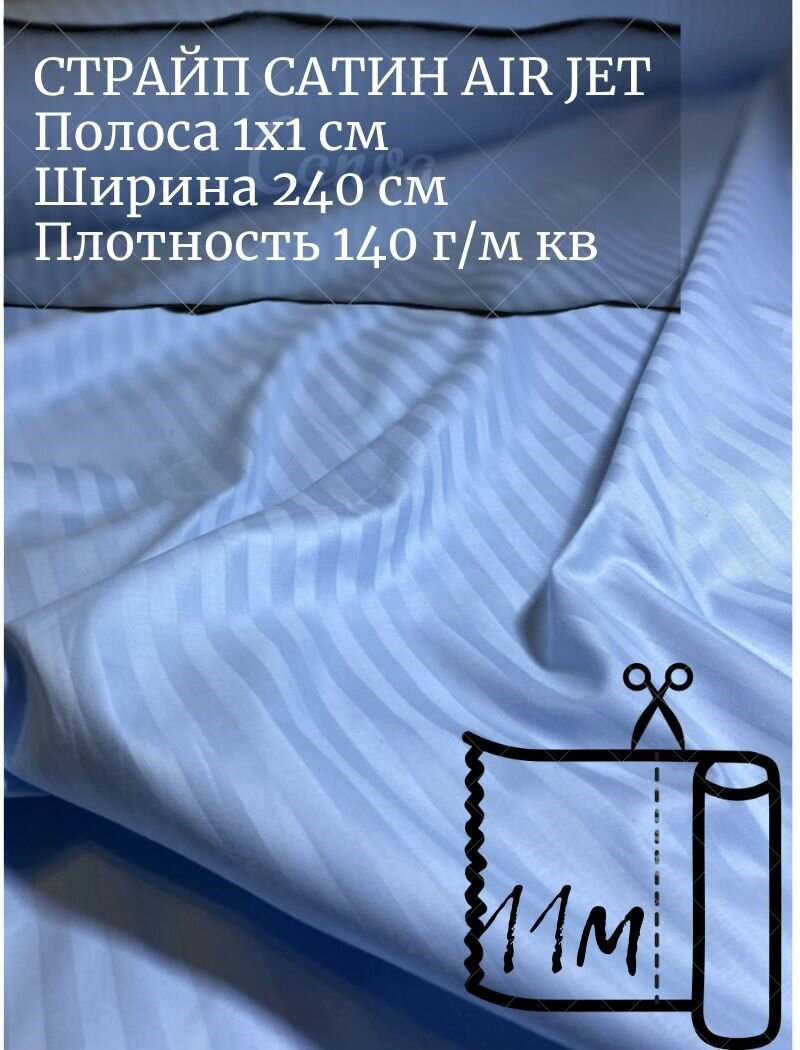 Ткань страйп-сатин на отрез. Полоса 1х1. AirJet. Ширина - 240 см