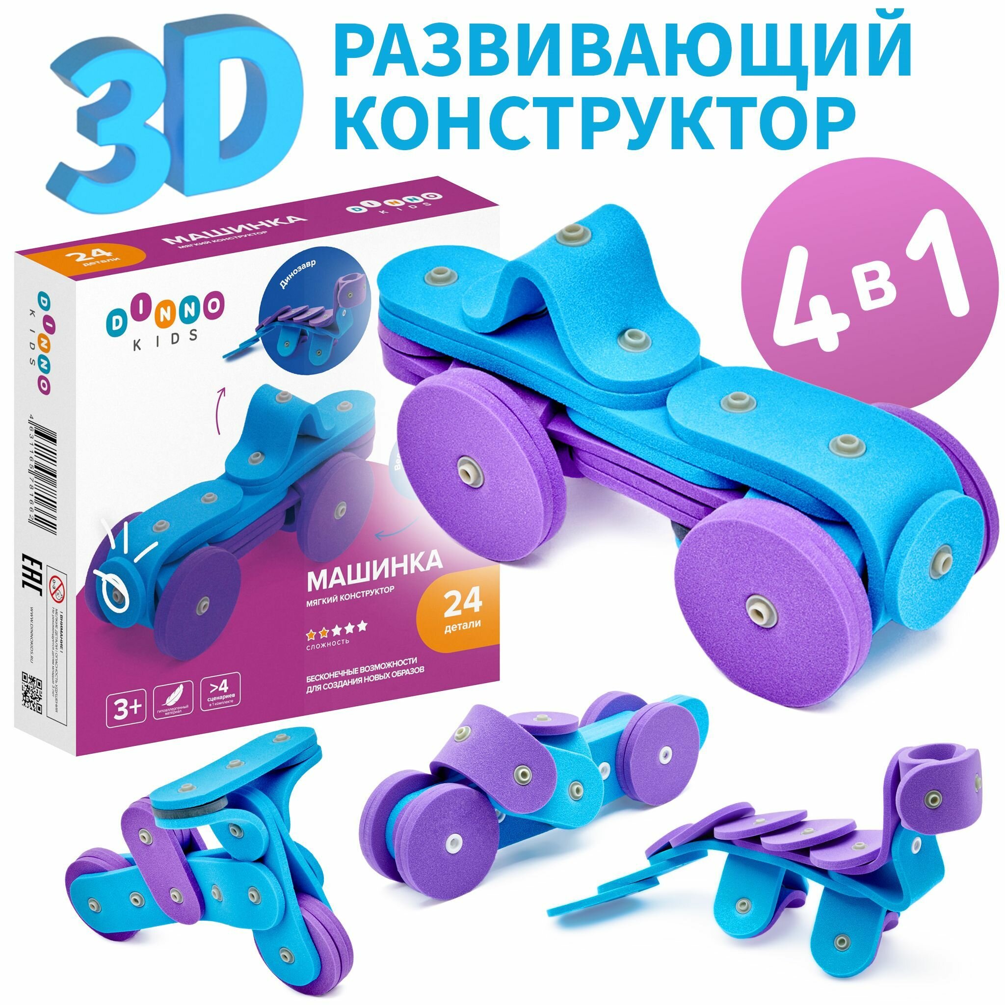 Машинка - 3D Мягкий развивающий конструктор для мальчиков и девочек "DINNO KIDS ", лучший подарок на праздник вашим детям.