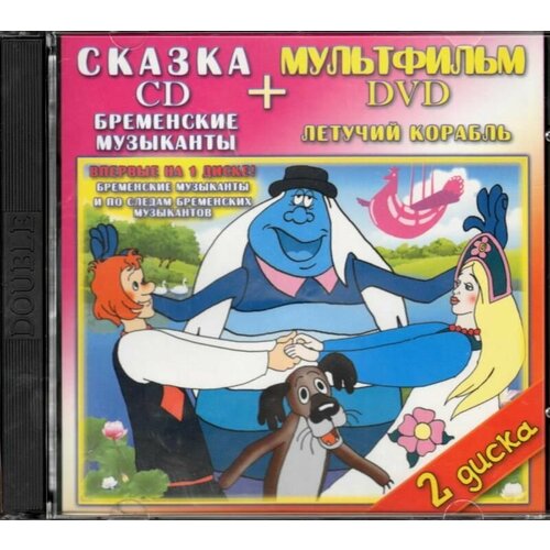 Бременские музыканты CD + Летучий корабль DVD. летучий корабль раскраска