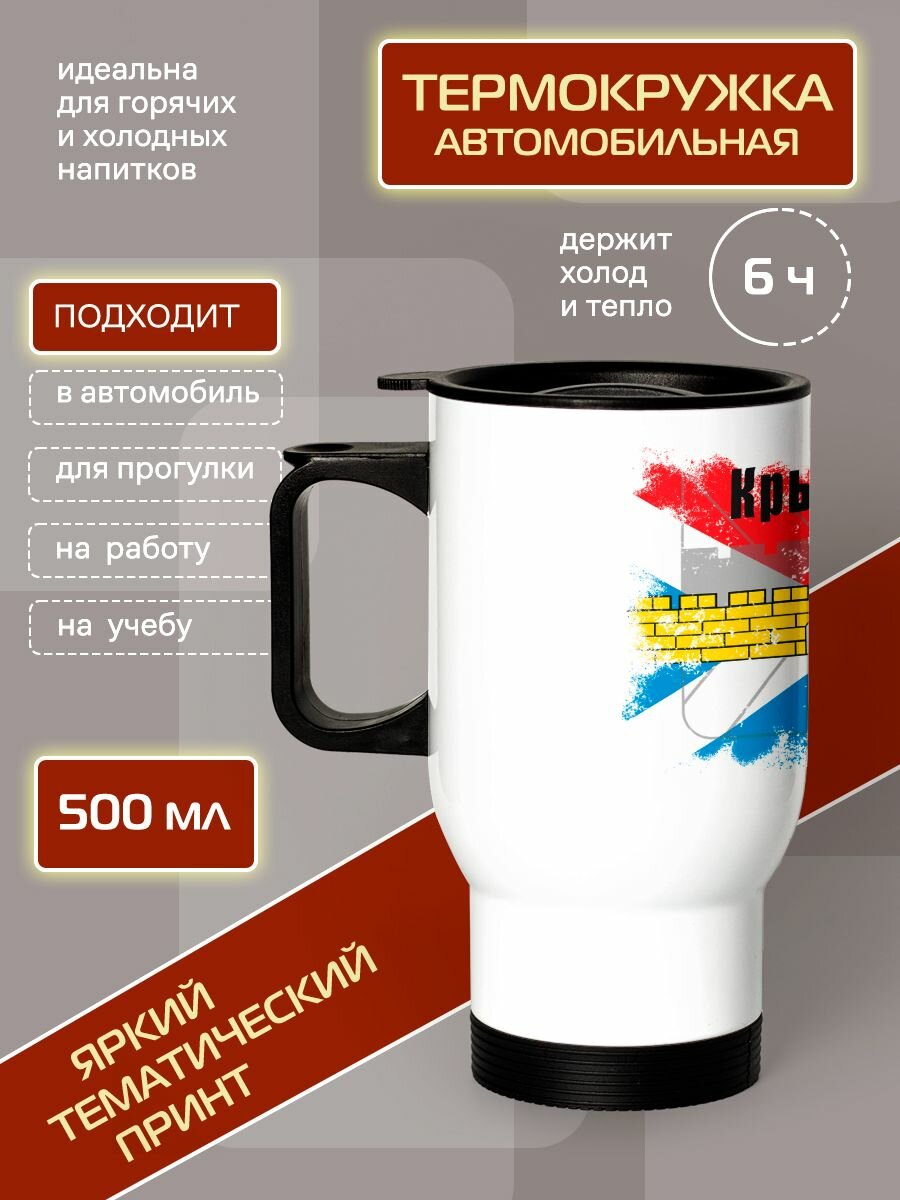 Термокружка 500 мл автомобильная Флаг Крымска - фотография № 2