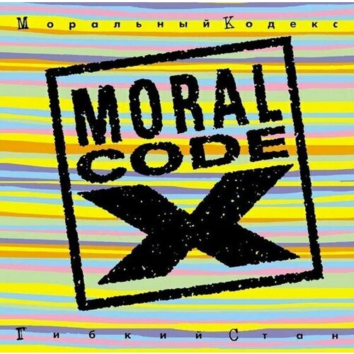 Виниловая пластинка Моральный Кодекс - Гибкий стан - Vinyl. 2 LP