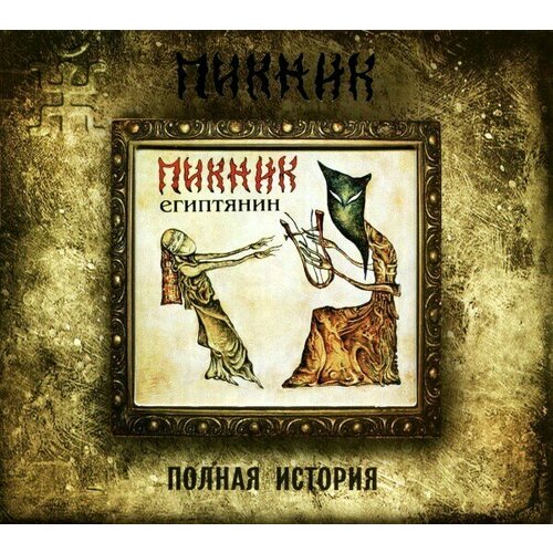 AUDIO CD пикник(фирм): Египтянин (+bonus)