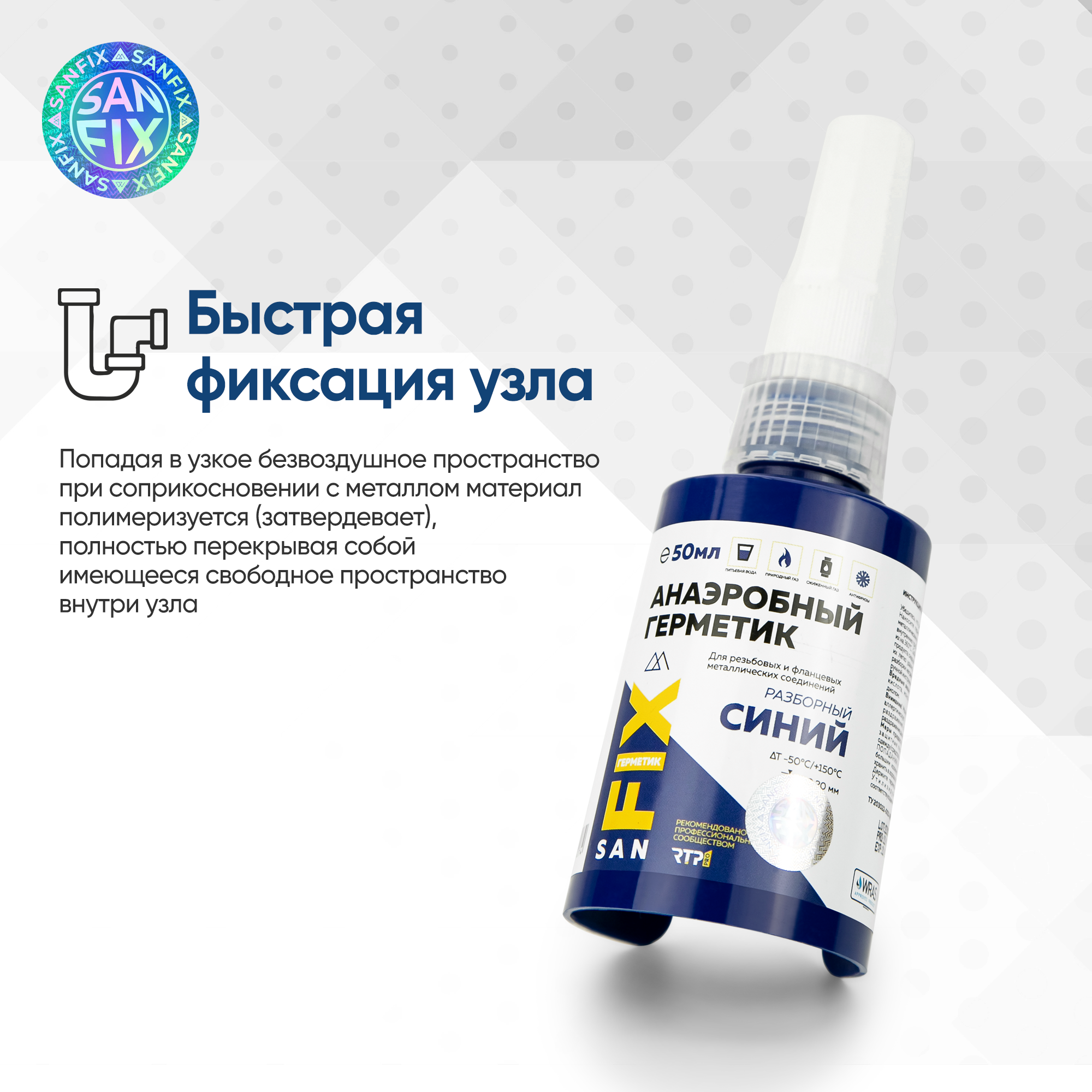 Герметик анаэробный разборный, средней прочности, средней вязкости 50 мл, гармошка синий, SANFIX — фото 6