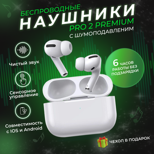 Наушники беспроводные Pro 2 для IPhone и Androidс микрофоном с шумоподавлением BluetoothPods Pro 2 IOS 197000₽