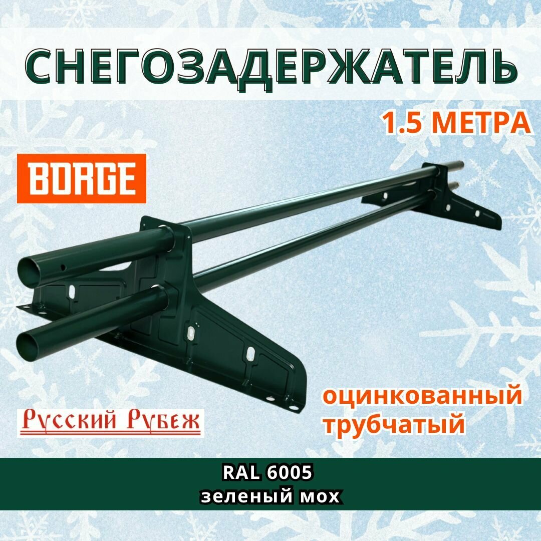 Снегозадержатель на крышу трубчатый круглый Borge 