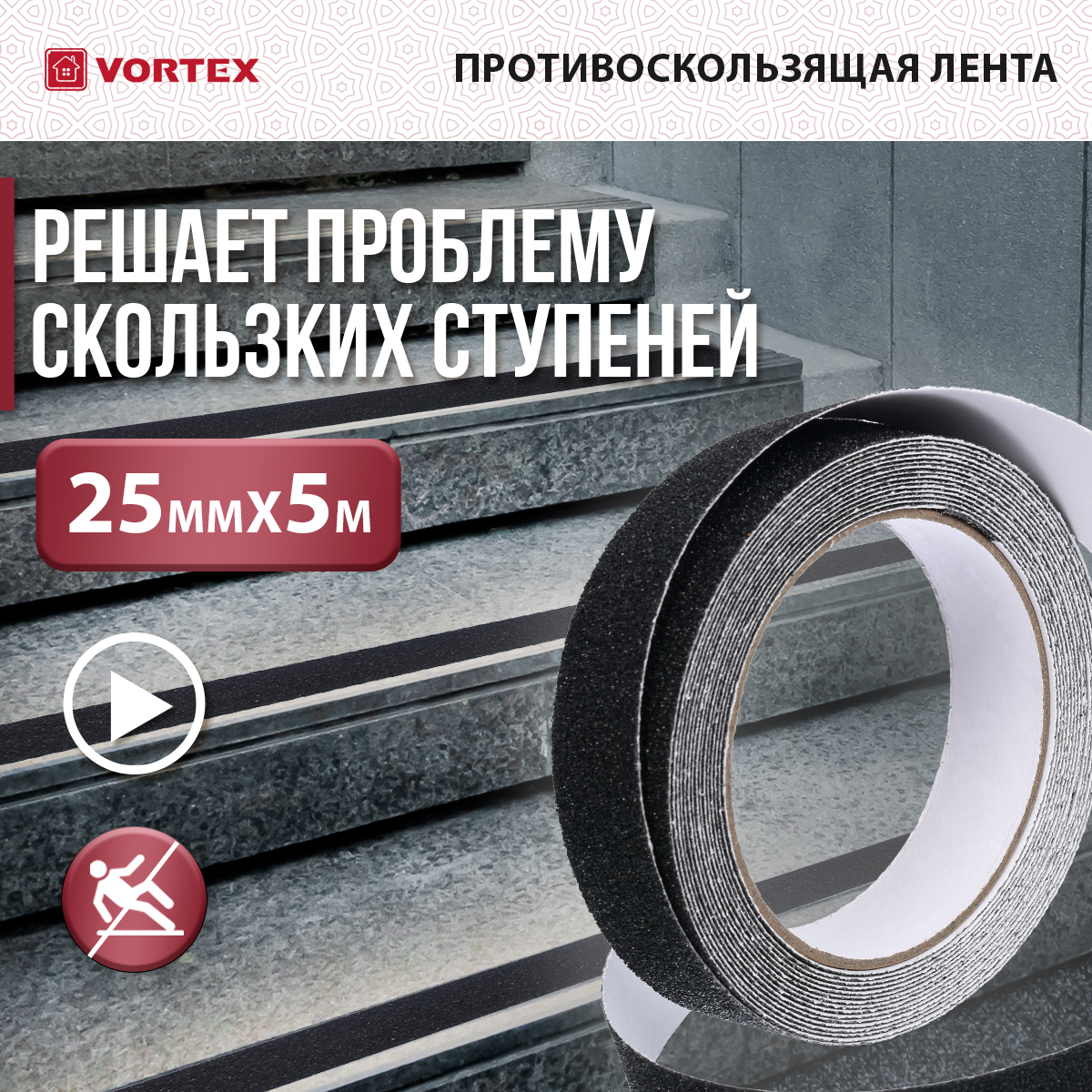 лента противоскользящая VORTEX 25мм рул.5м чёрный с клеем - фото №1