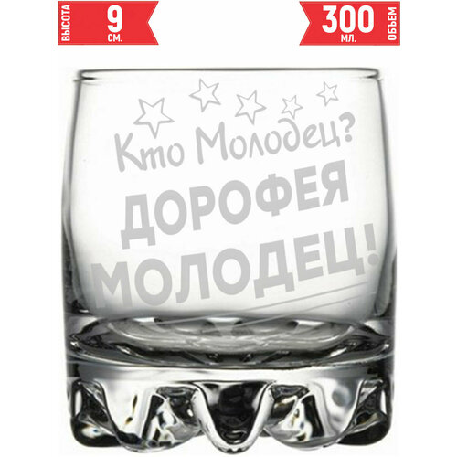 Стакан для виски Кто молодец? Дорофея Молодец! - 305 мл.