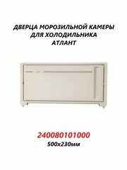 Дверца для морозильной камеры холодильника Атлант 500x230мм