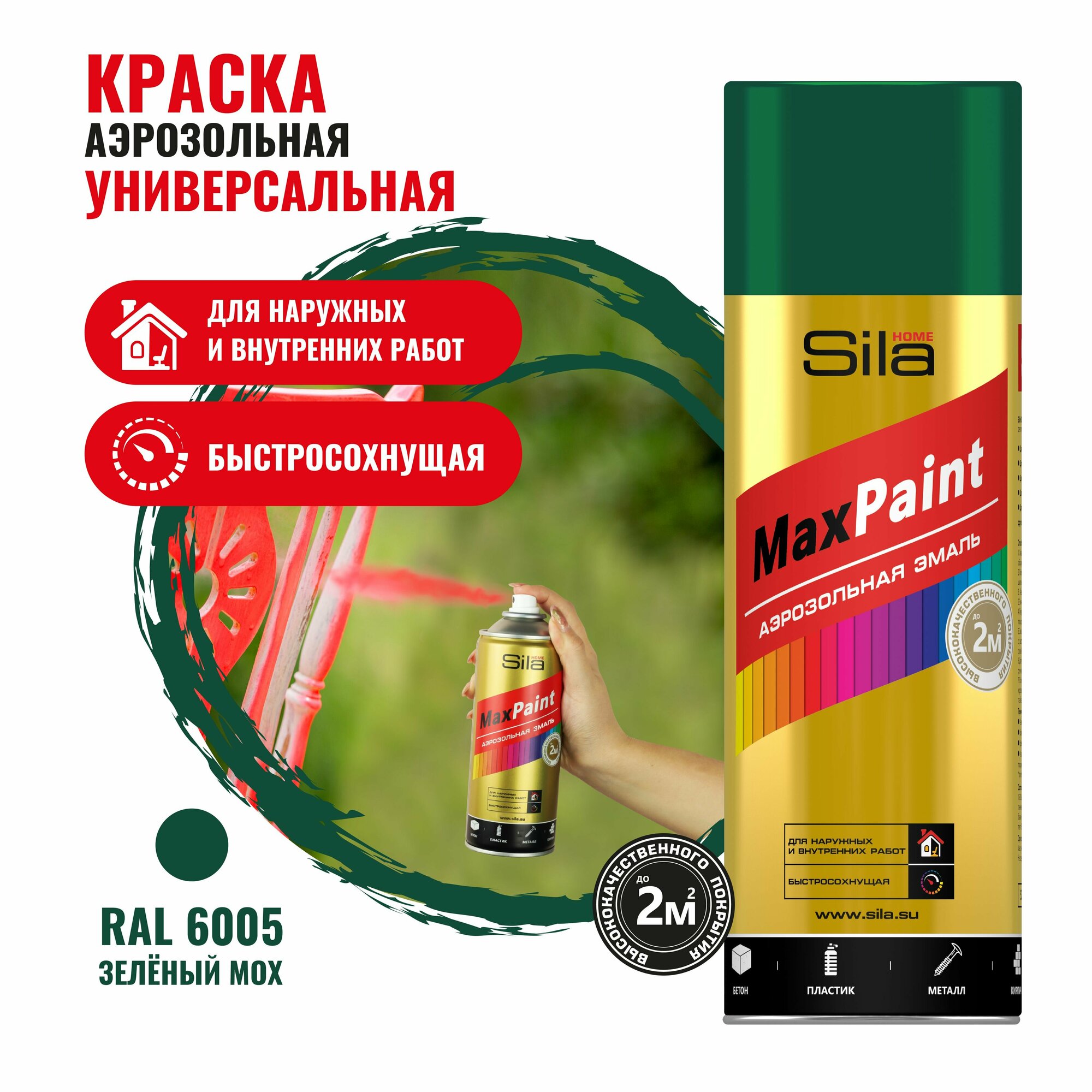 Sila HOME Max Paint, зеленый МОХ RAL6005, эмаль аэрозольная, универс., 520мл