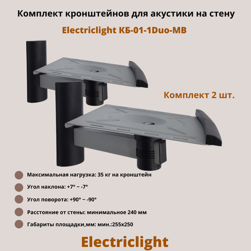 Кронштейн для акустики на стену наклонно-поворотный Electriclight КБ-01-1Duo-MB, металлик/черный кронштейн на потолок для телевизора electriclight кб 01 77 до 30кг 32 60 дюймов vesa 100 400 от потолка 727мм чёрный