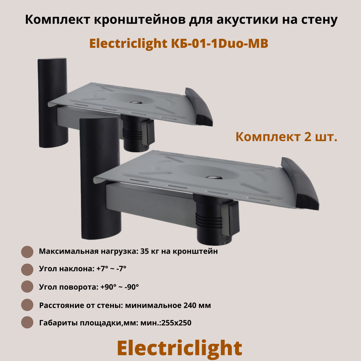 Кронштейн для акустики на стену наклонно-поворотный Electriclight КБ-01-1Duo-MB, металлик/черный