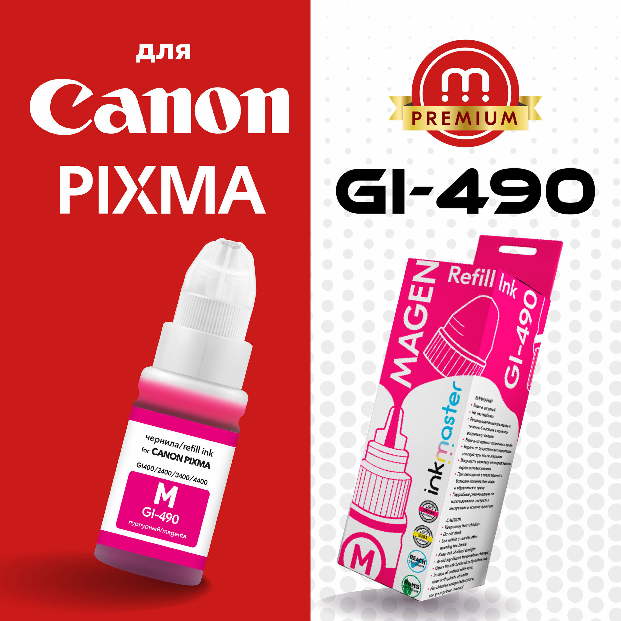 Чернила краска для принтера Canon PIXMA GI-490M (0665C001) G1400 G1410 G1411 G2400 G2410 G2411 G2415 G3400 G3410 G4400, 7000стр, пурпурный, 70мл