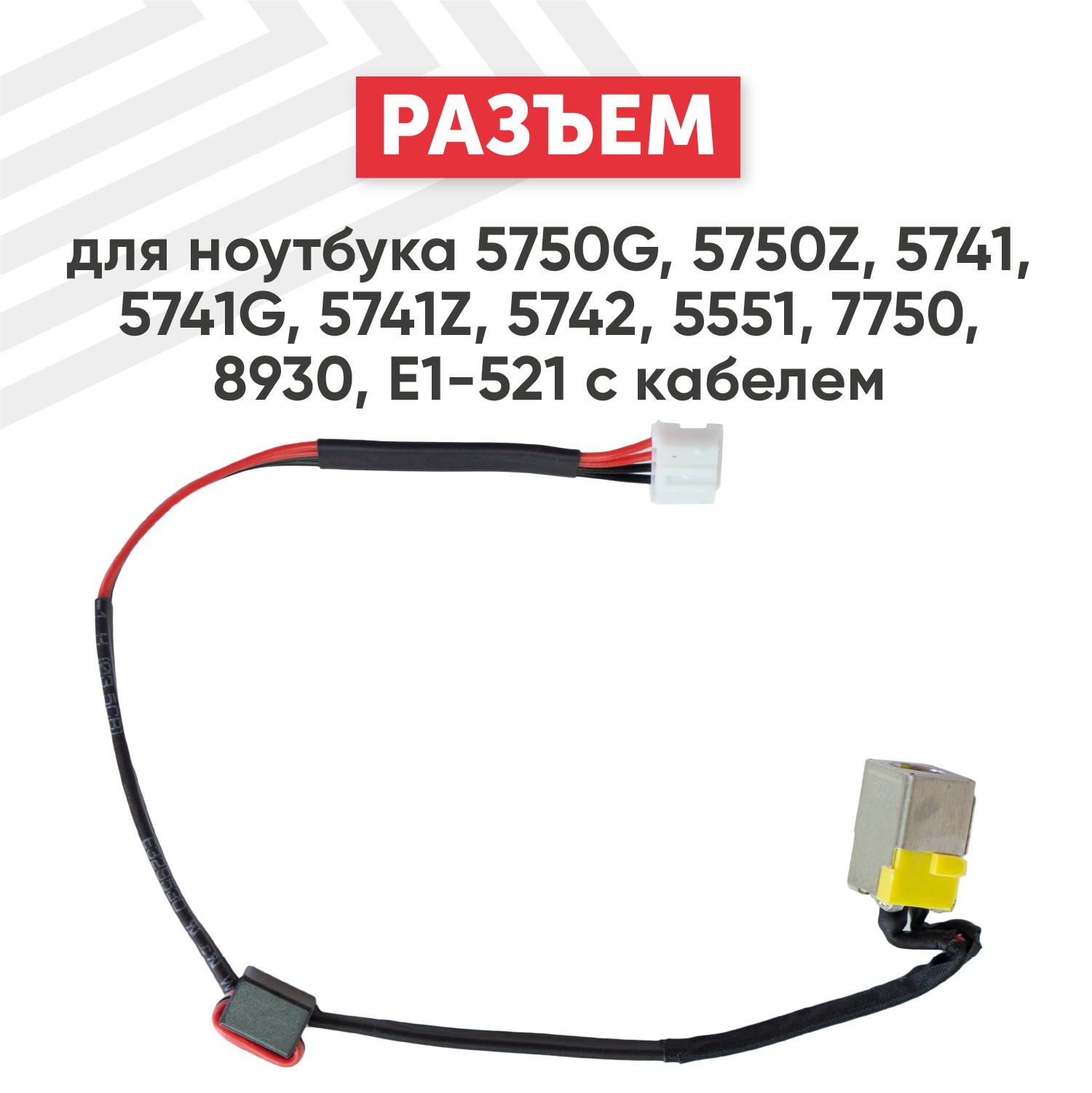 Разъем для ноутбука Acer Aspire 5750G 5750Z 5741 5741G 5741Z 5742 5551 7750 8930 E1-521 c кабелем