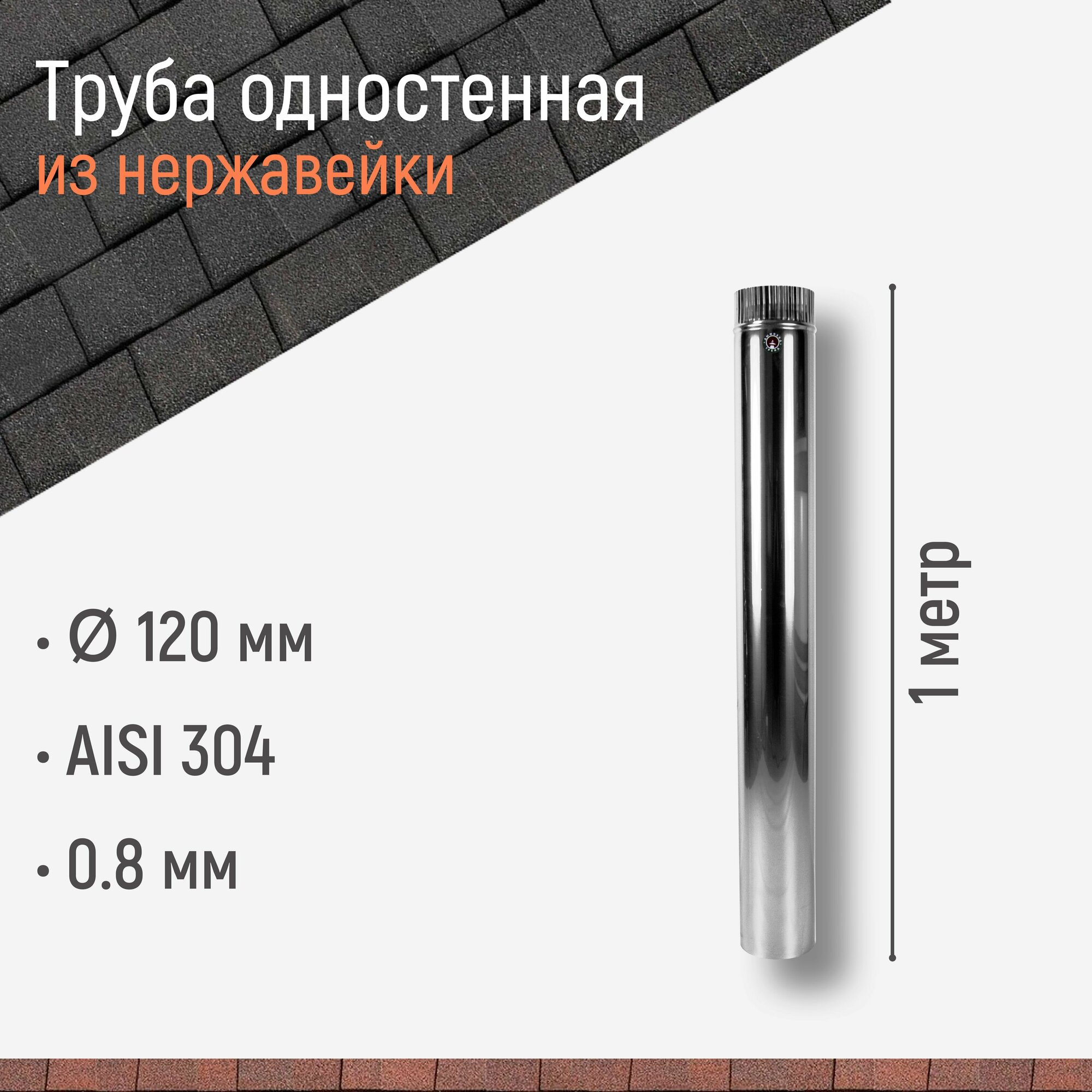 Труба одностенная для дымохода 1 м D 120 мм из нержавейки AISI 304 толщиной 0.8 мм