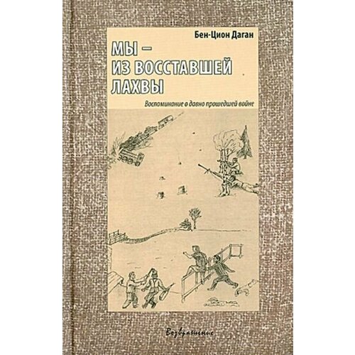 Бен-Цион Даган - Мы - из восставшей Лахвы. Воспоминание о давно прошедшей войне