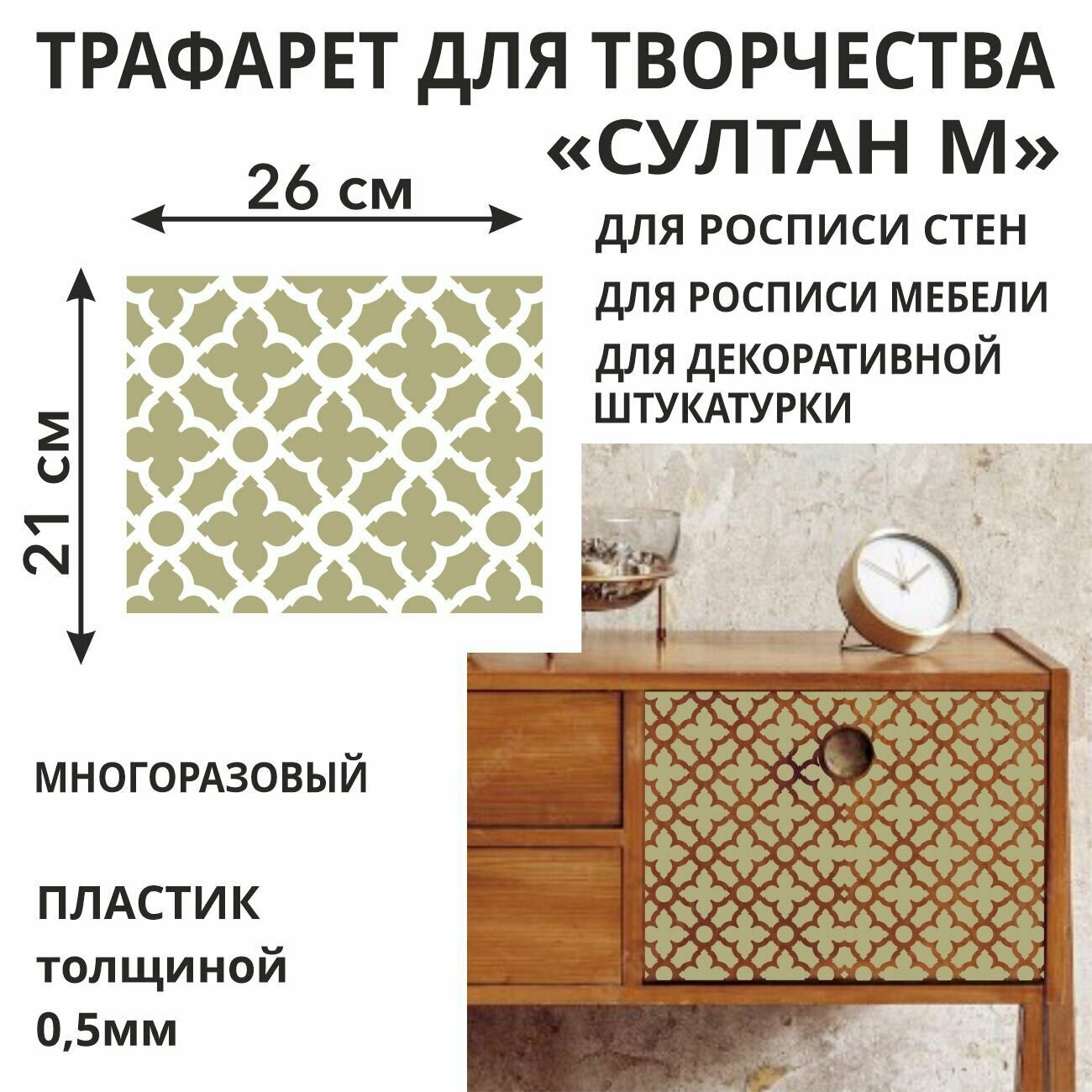 Трафарет "Султан M" 28х23 см - для творчества и декора стен мебели плитки и штукатурки. Многоразовый пластик 05 мм