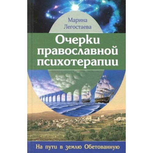 Марина Легостаева - Очерки православной психотерапии. На пути в землю Обетованную