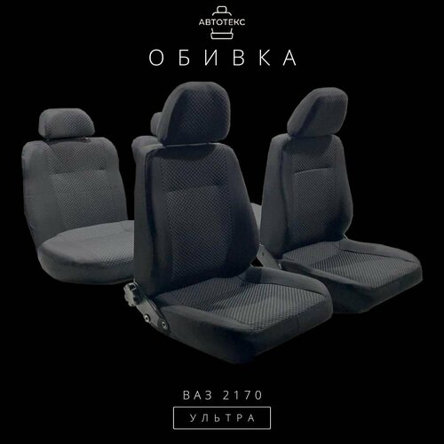 Обивка для автомобильных сидений LADA ВАЗ 2170 PRIORA хэтчбек Ультра (ткань) от бренда 