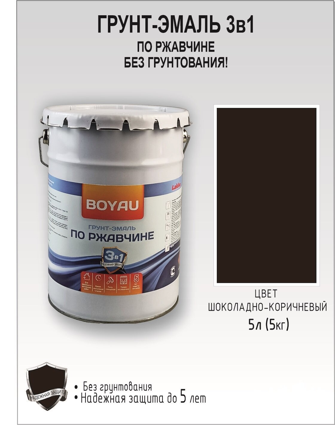 Грунт-эмаль Boyau по ржавчине Антикор 3в1 полуматовая шоколадно-коричневый 5 л