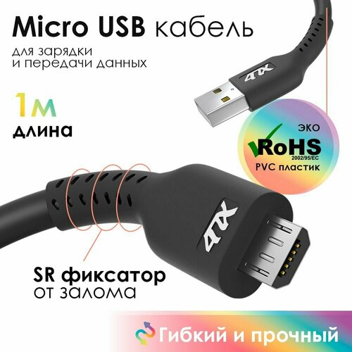 Кабель MicroUSB 1 метр 4ПХ для зарядки телефона черный