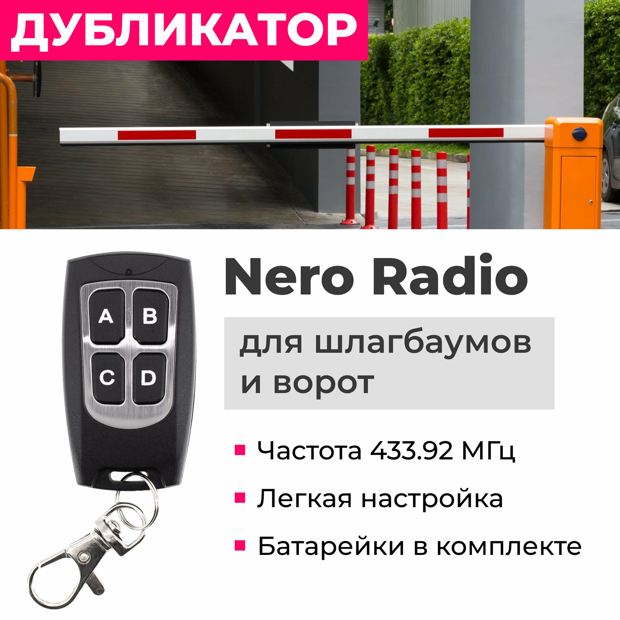 Пульт дубликатор 2 в1 для Nero Radio шлагбаумов и ворот Замена оригинала + копировальщик!