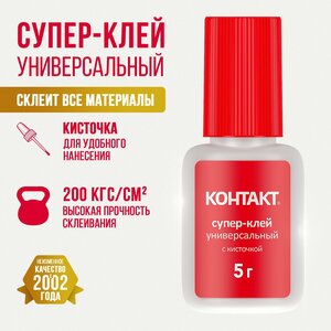 Супер клей контакт Универсальный с кисточкой, 5 г.