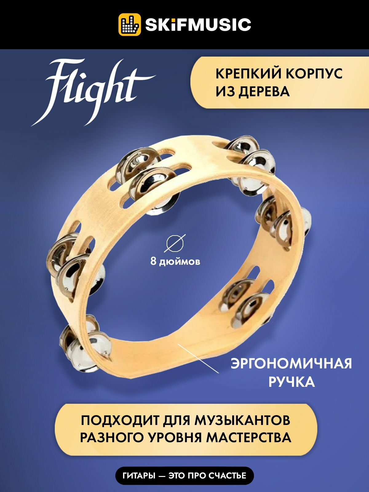 FLIGHT FTH 8-12 - Тамбурин без мембраны — фото 1