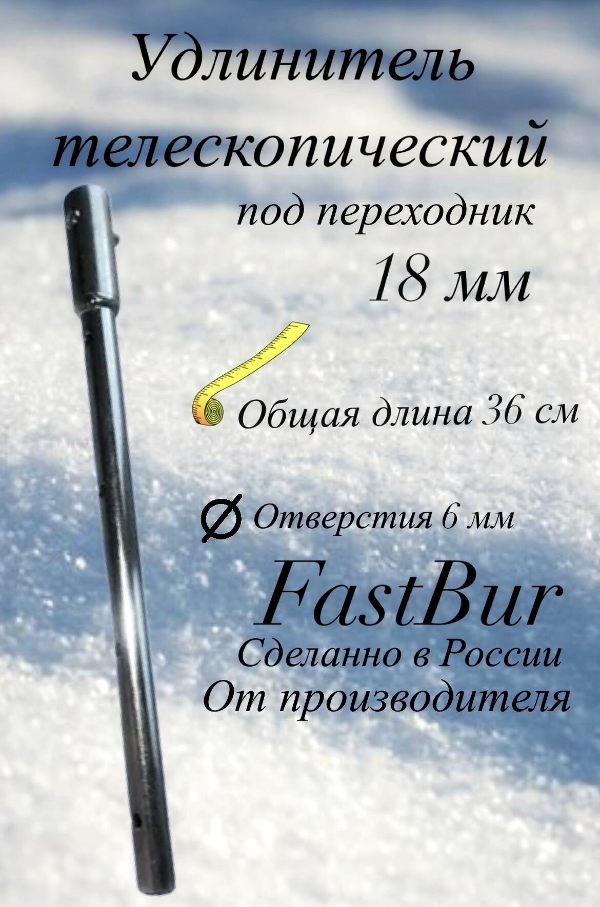 фото Удлинитель ледобура для адаптера телескопический 18 мм