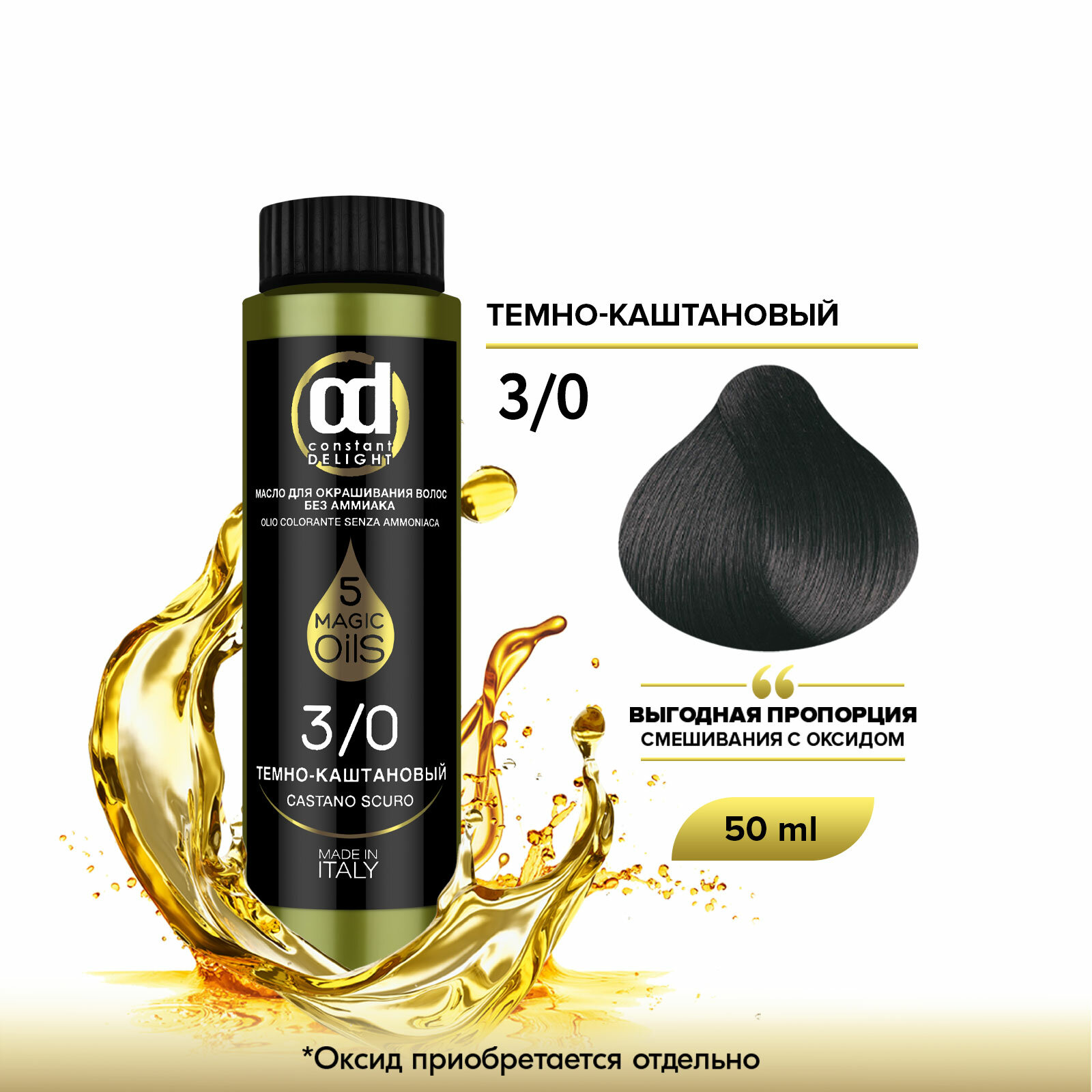 Масло MAGIC 5 OILS для окрашивания волос CONSTANT DELIGHT 3/0 темно-каштановый 50 мл