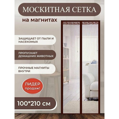 Плотная москитная сетка на дверь 100х210см коричневая на магнитах от мух, комаров, пчел, мошек и пыли / москитная сетка на дверь на магнитах