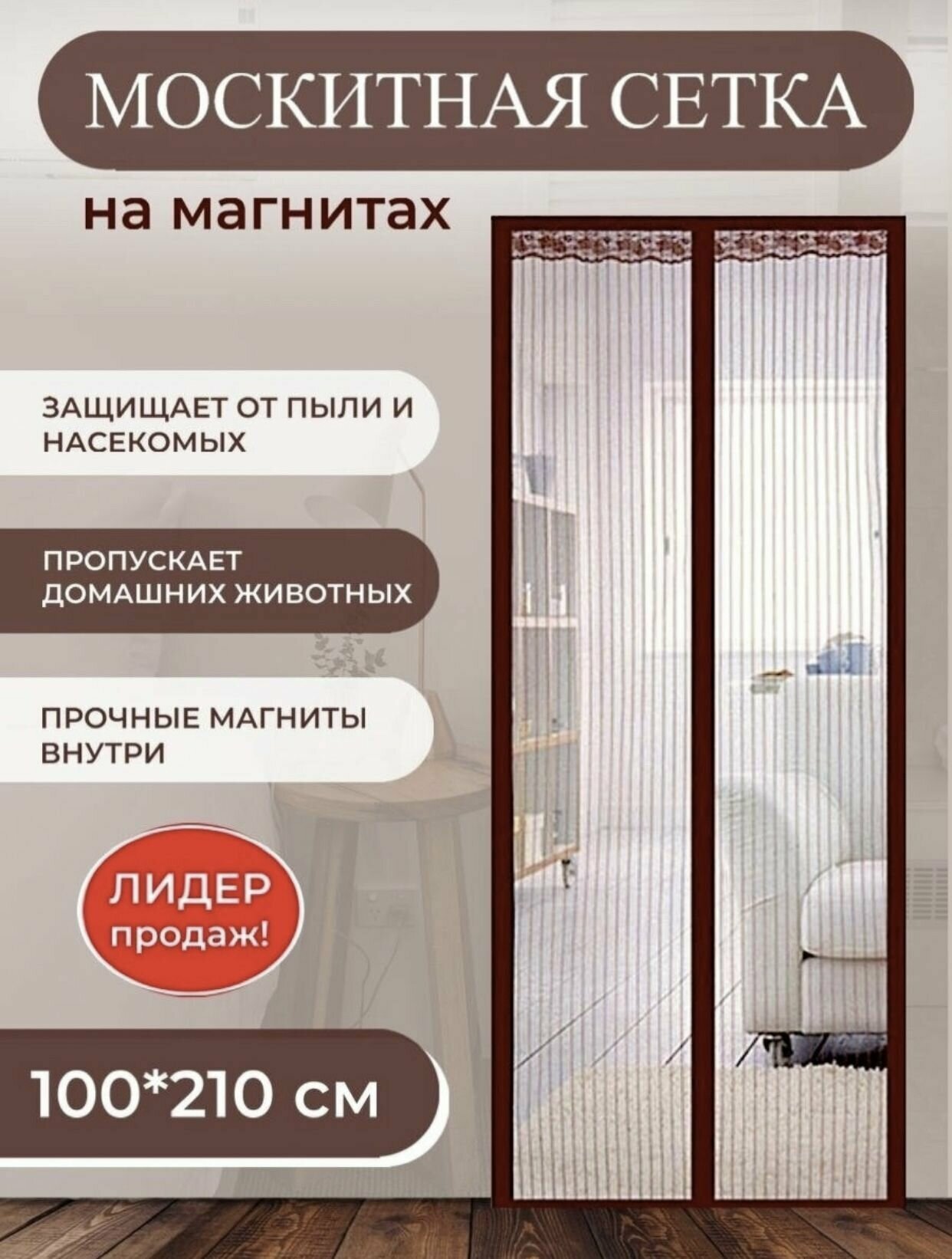 фото Плотная москитная сетка на дверь 100х210см коричневая на магнитах от мух, комаров, пчел, мошек и пыли / москитная сетка на дверь на магнитах