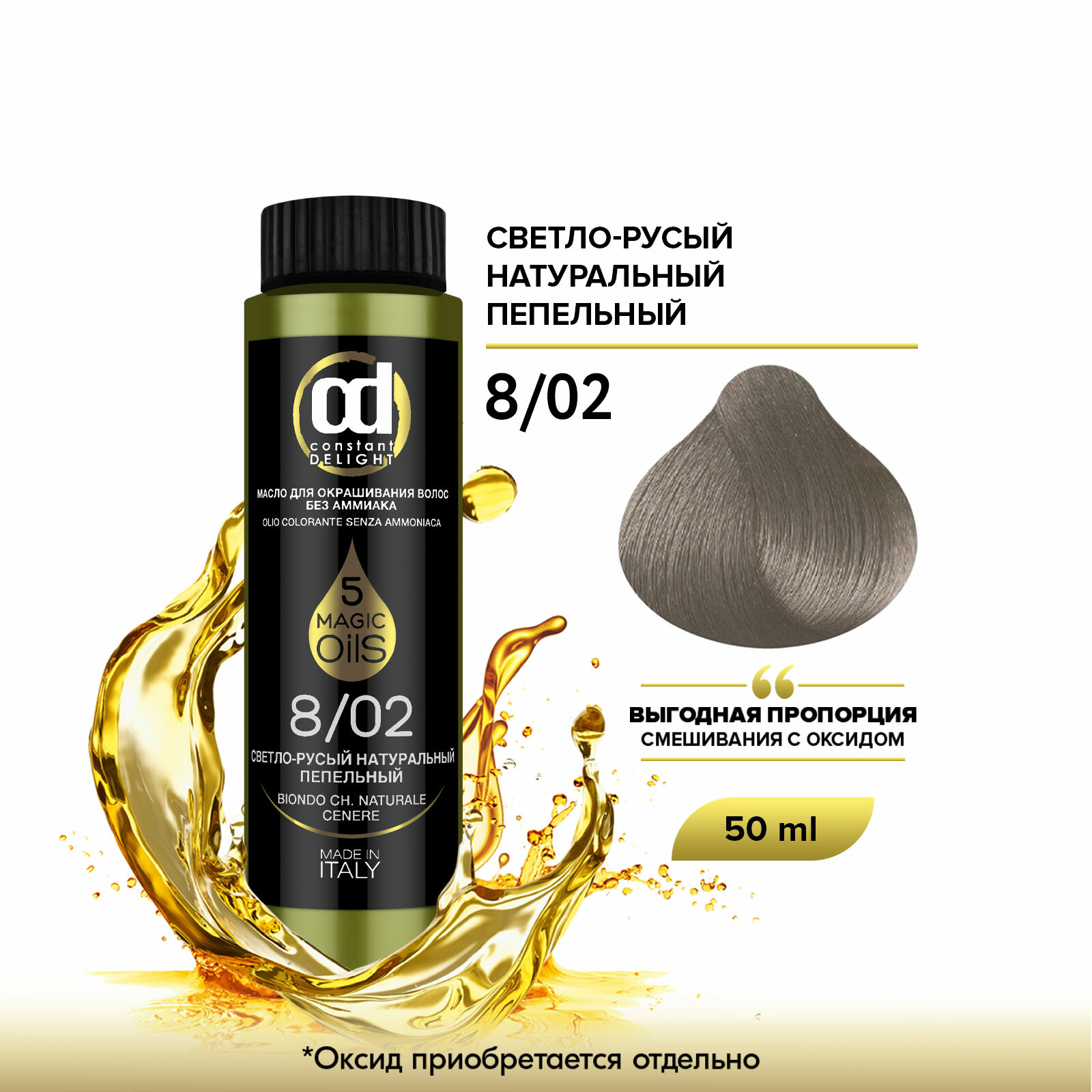 Масло MAGIC 5 OILS для окрашивания волос CONSTANT DELIGHT 8/02 светло-русый натуральный пепельный 50 мл