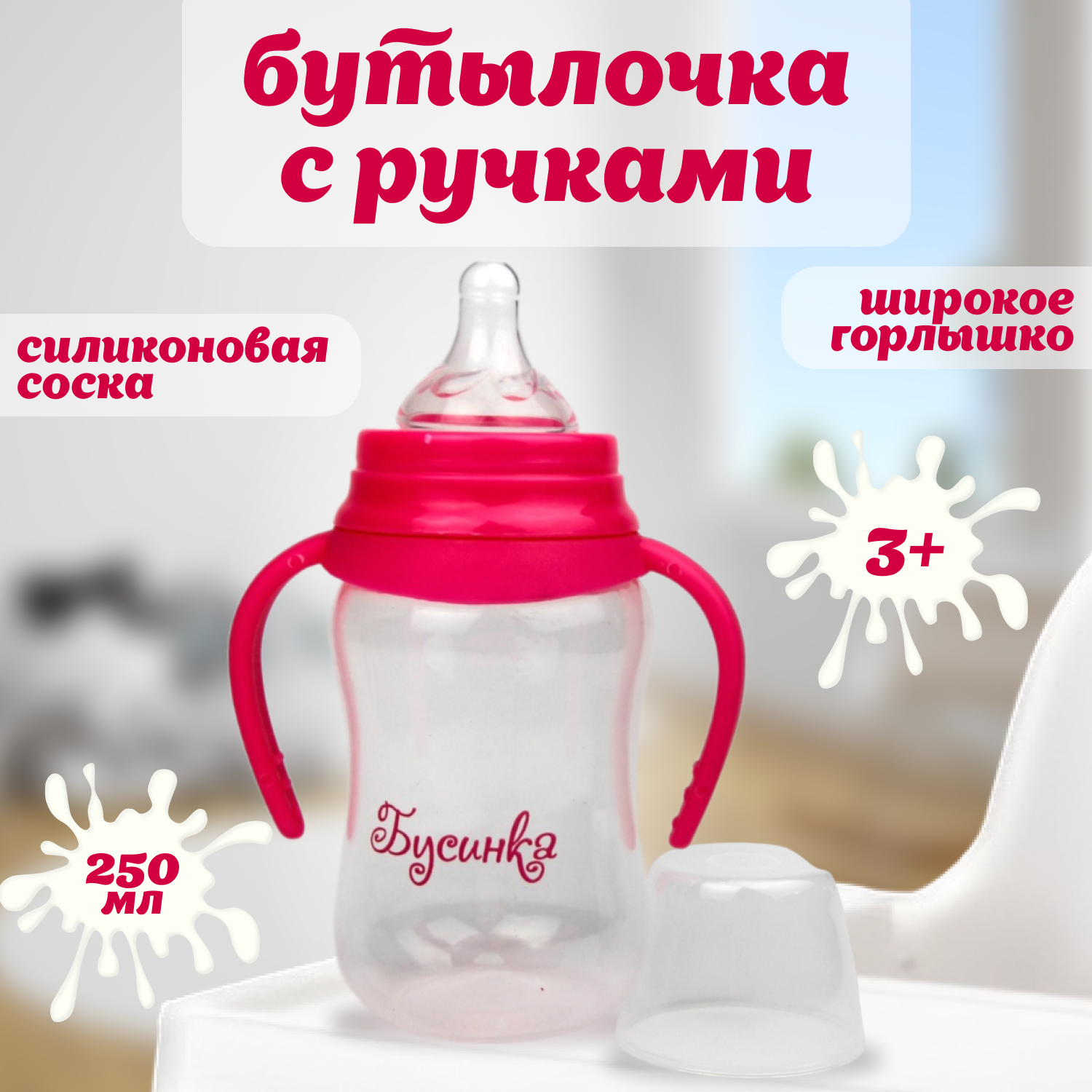 фото Бутылочка Бусинка для кормления, широкое горлышко, ручки, силиконовая соска, 3 мес+, 250 мл