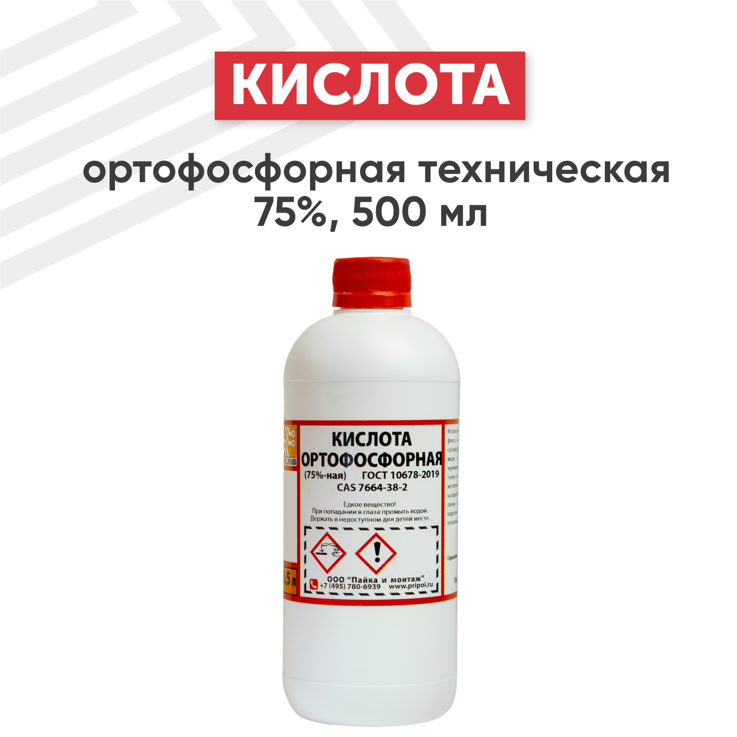 Ортофосфорная кислота техническая 75% объем: 100 мл