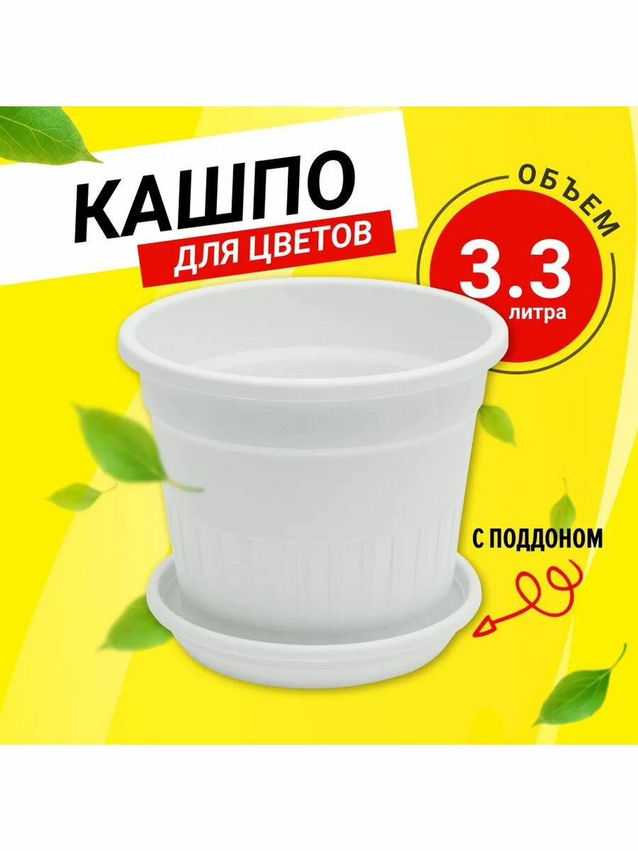фото Кашпо для цветов и растений Гамма № 3 3 л, белый