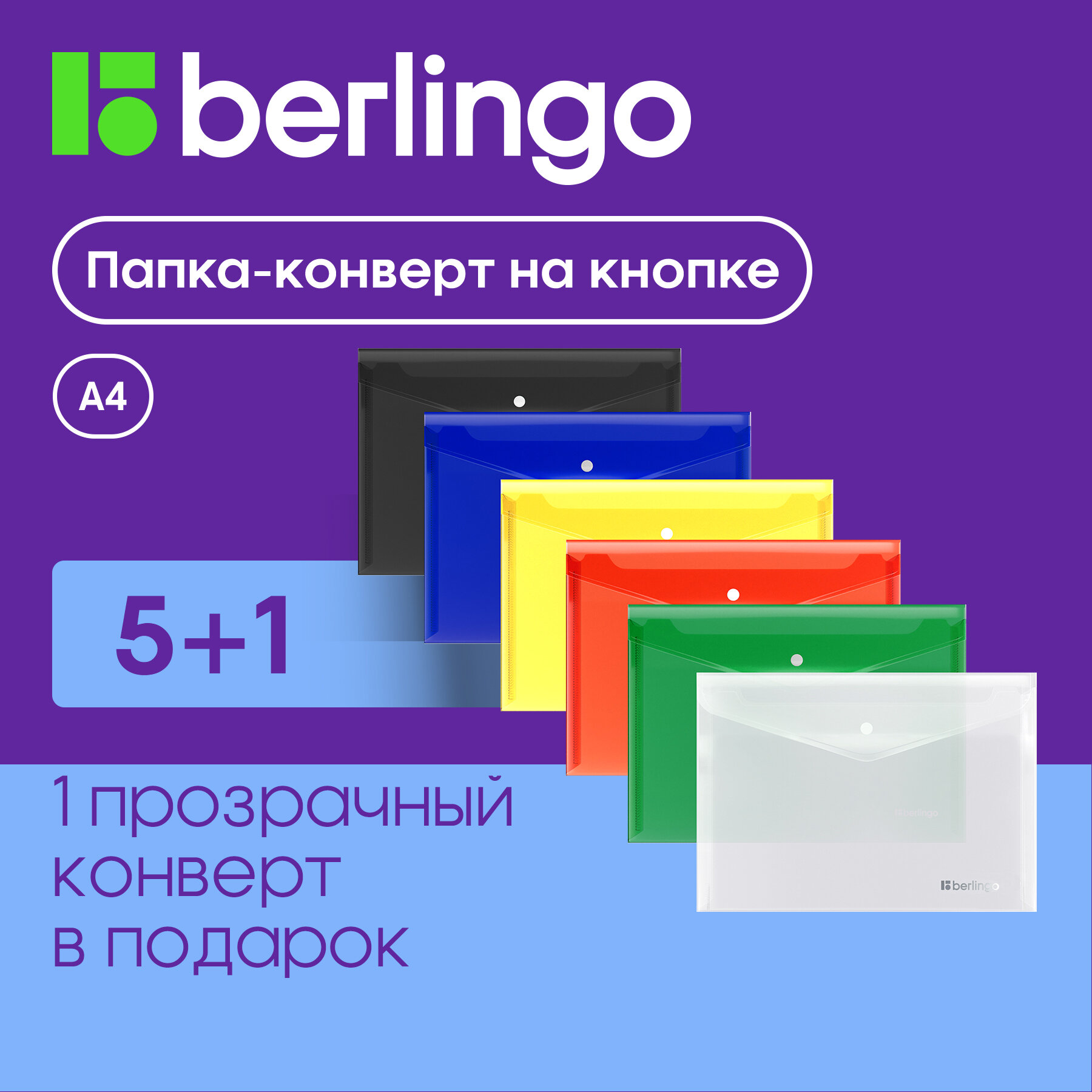 Папка-конверт на кнопке Berlingo "No Secret", А4, 200мкм, ассорти, 6 шт. в упаковке