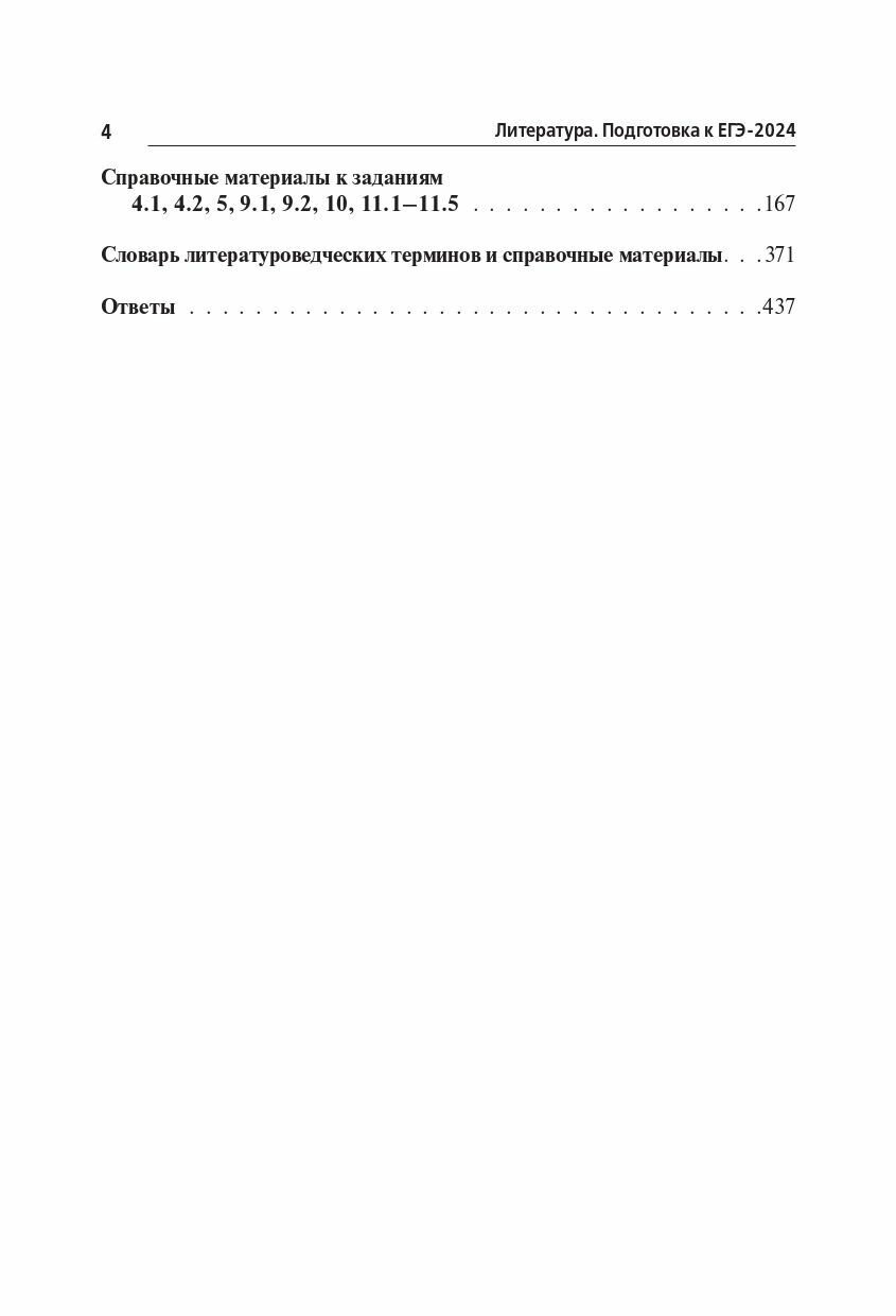 Литература. Подготовка к ЕГЭ-2024. 20 тренировочных вариантов по демоверсии 2024 года - фото №8