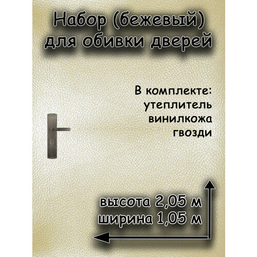 Комплект для обивки дверей с утеплителем АгроМаркет, 205х105 см, бежевый цвет, 1 упаковка