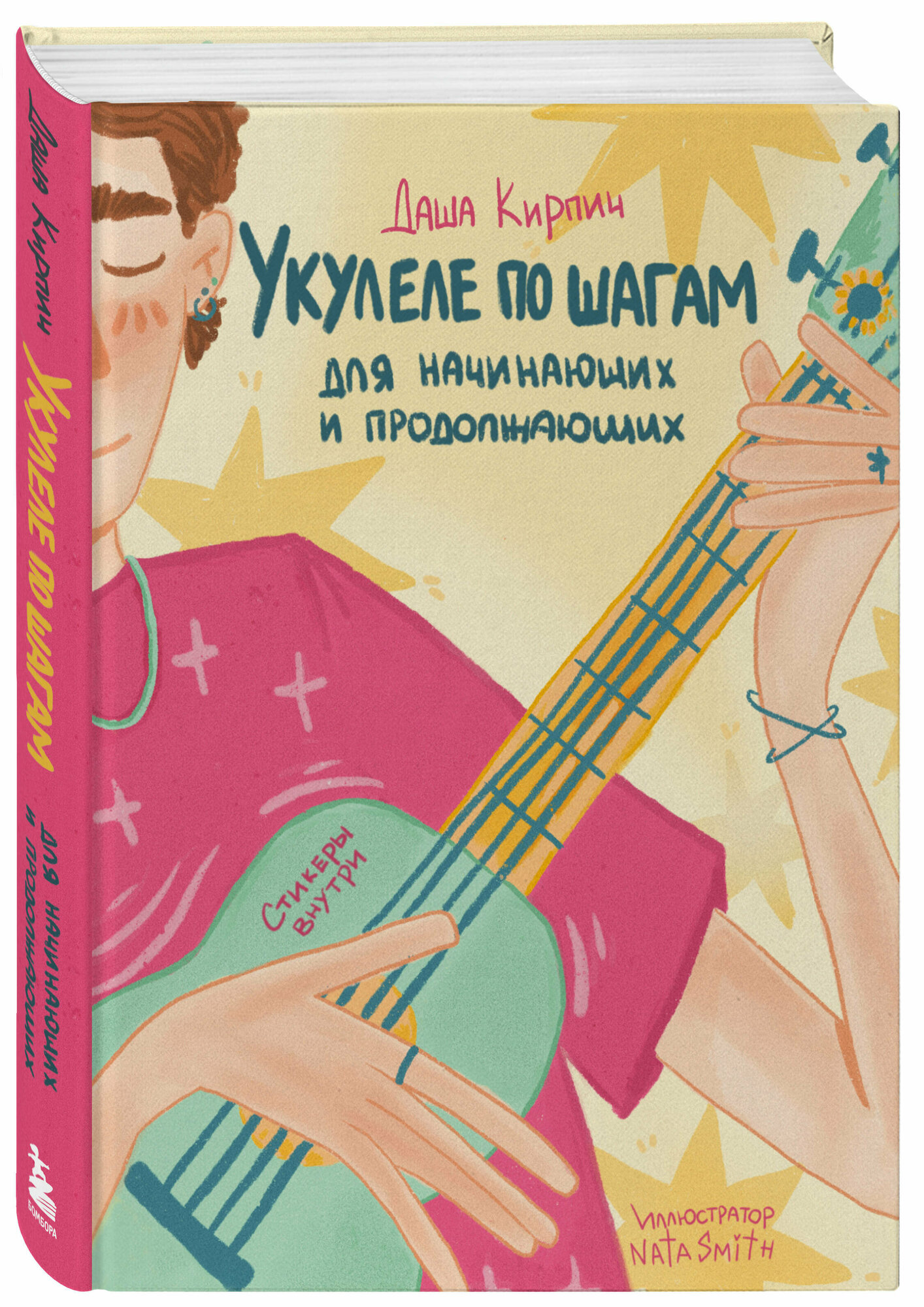 Кирпич Д. Укулеле по шагам: для начинающих и продолжающих. Самоучитель (второе издание)