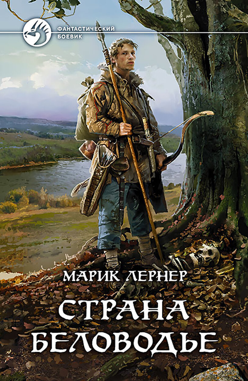Страна Беловодье (Лернер Марик) - фото №2