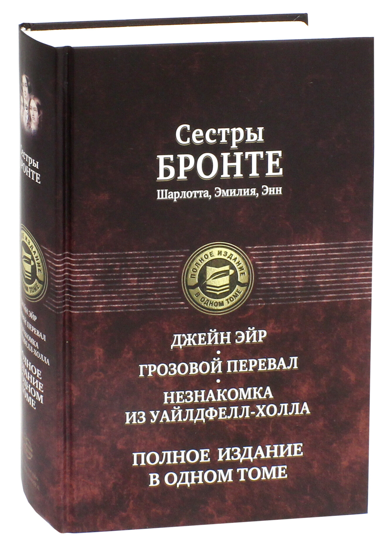 Джейн Эйр. Грозовой перевал. Незнакомка из Уайлдфе - фото №2