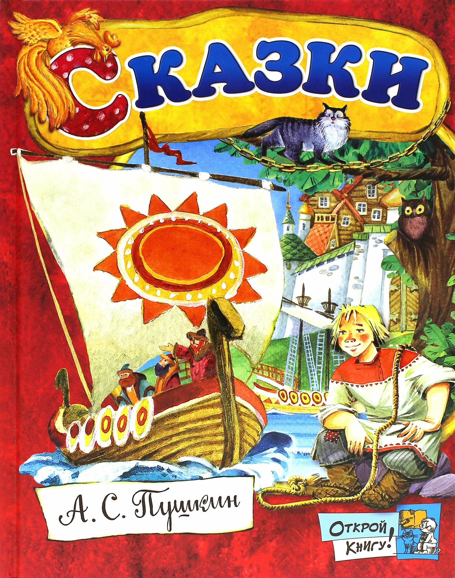 Открой книгу! Сказки (Пушкин Александр Сергеевич) - фото №12