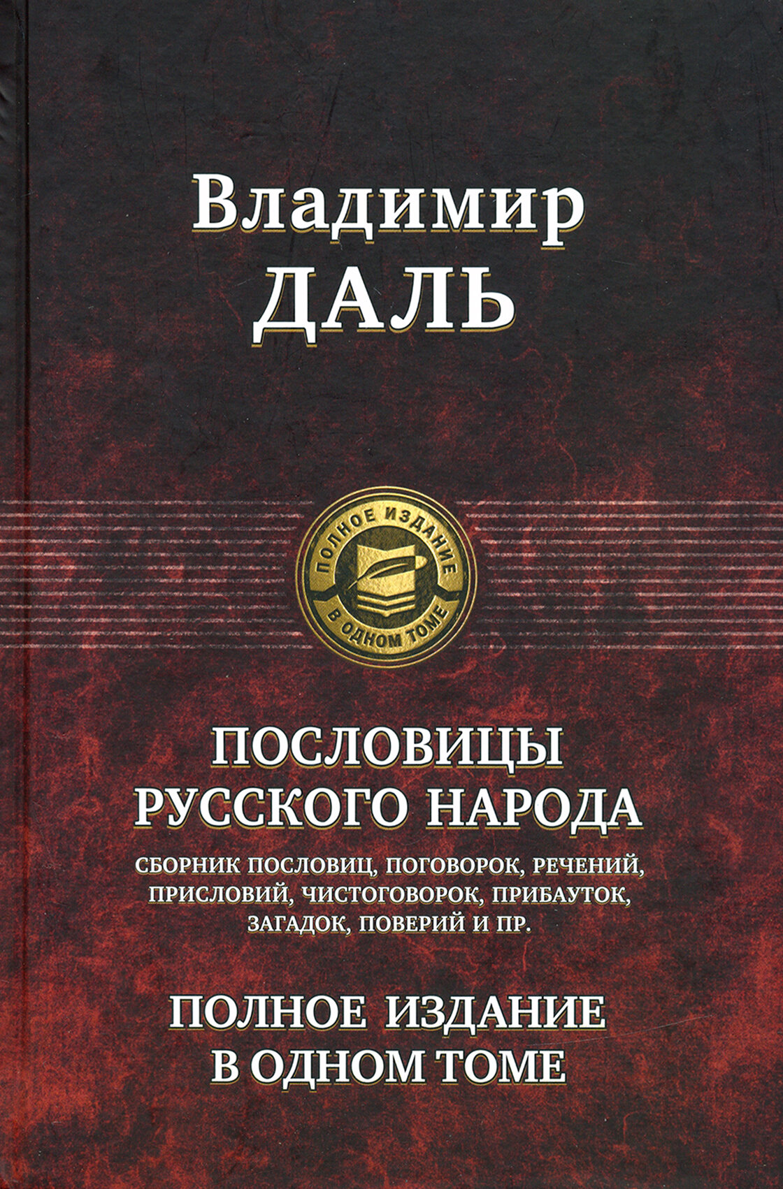 Пословицы русского народа. Полное издание в одном томе