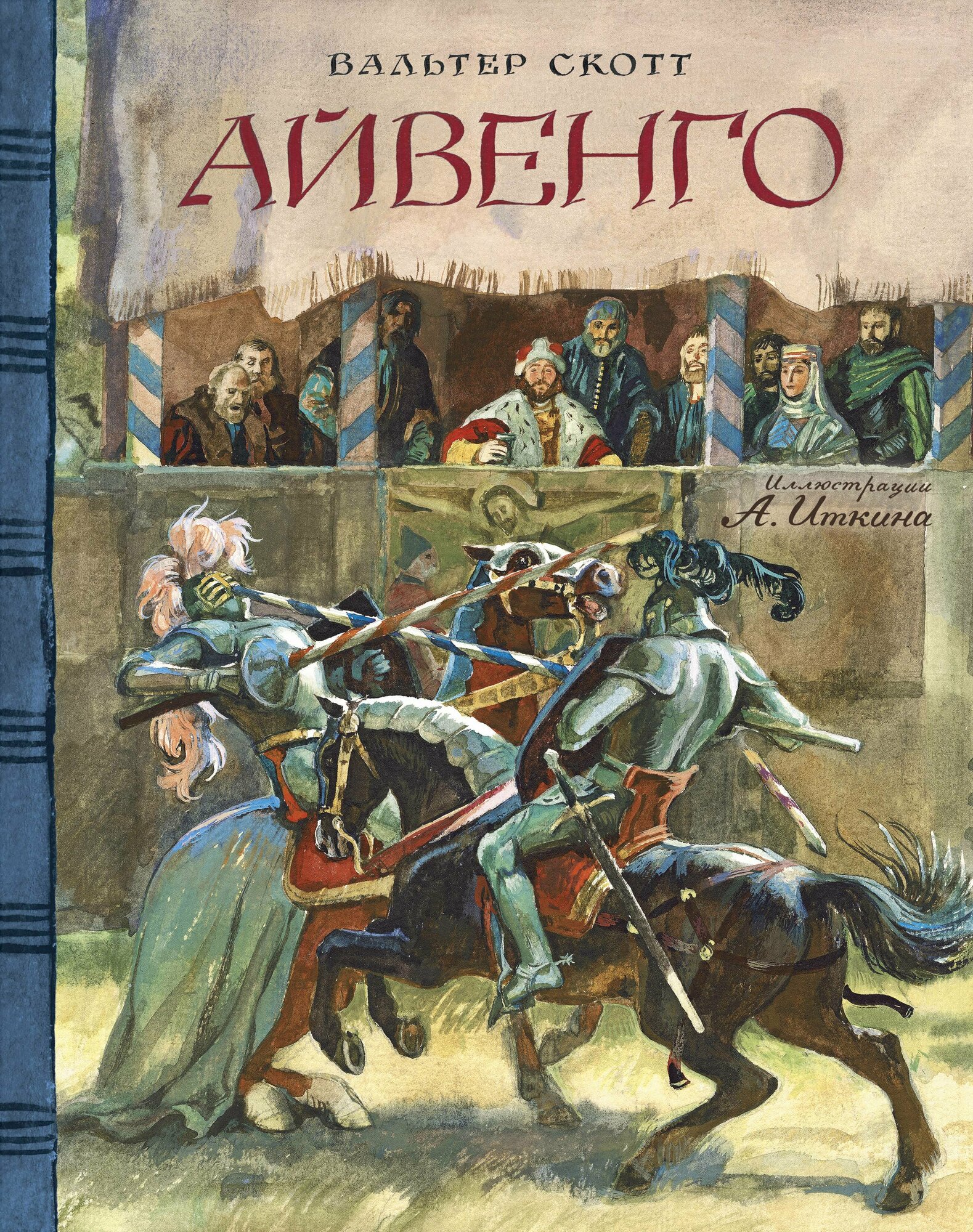 Клуб любителей приключений. Айвенго - фото №1